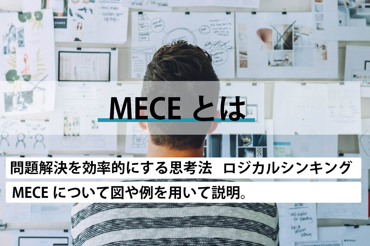 Mece ミーシー とは ロジカルシンキングの基礎を説明 アドバフス