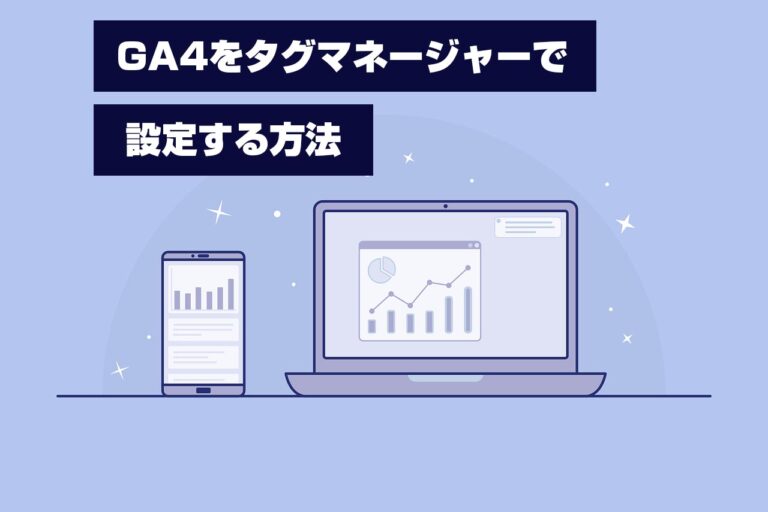 【タグマネで設定】既存のアナリティクスからGA4を追加する方法