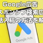 【Google広告】レスポンシブ検索広告の広告カスタマイザ一...