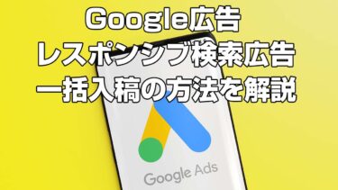 【Google広告】レスポンシブ検索広告の広告カスタマイザ一括入稿の設定方法