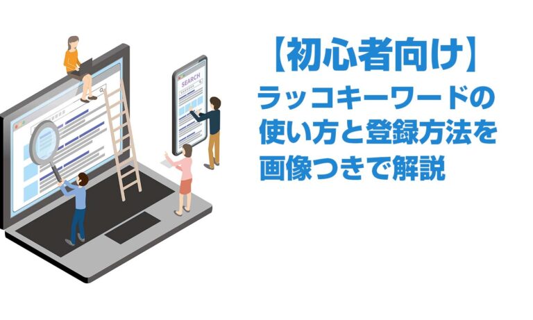 【2022年最新】ラッコキーワードの使い方を解説 有料プランの違いは?